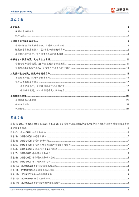 新集能源-公司研究报告-煤电联营高成长火电盈利突出